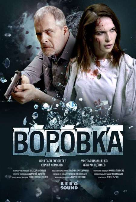 Постер. Фильм Воровка