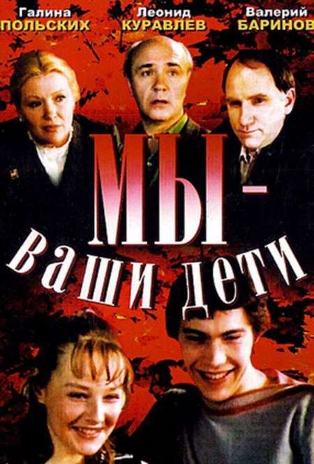 Фильм «Мы – ваши дети»