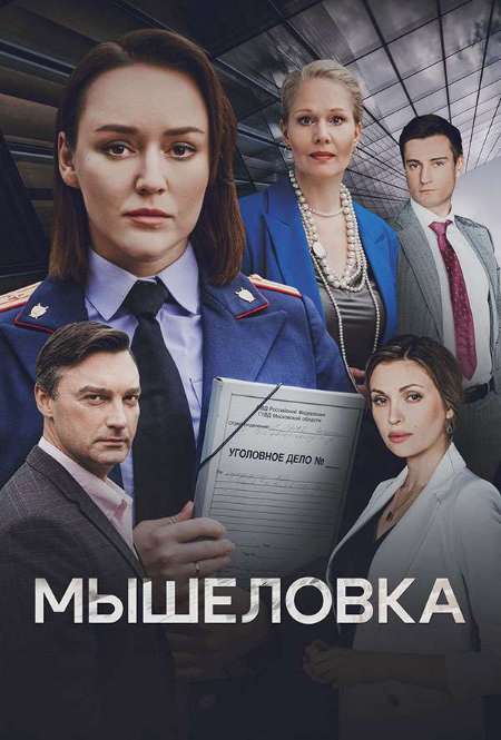 Сериал «Мышеловка»