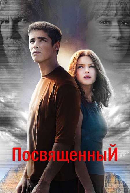 Постер. Фильм Посвященный