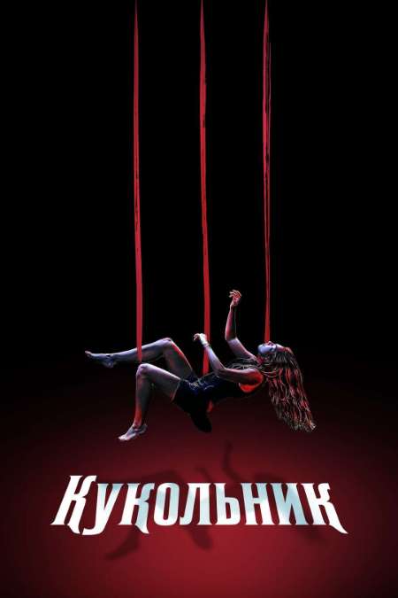 Постер. Фильм Кукловод