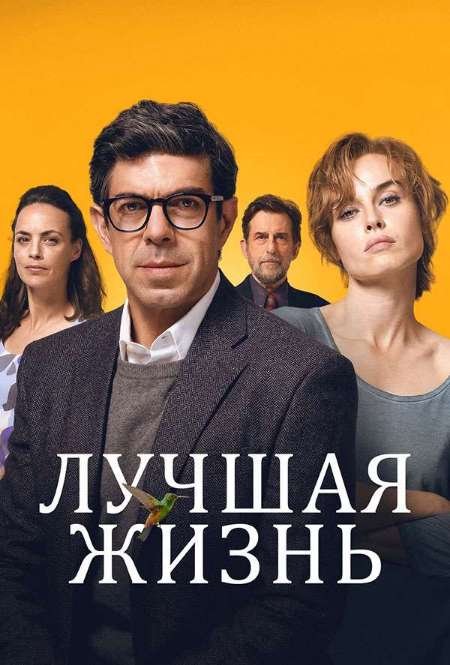 Постер. Фильм Лучшая жизнь