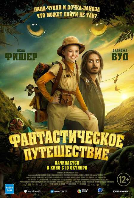 Постер. Фильм Фантастическое путешествие