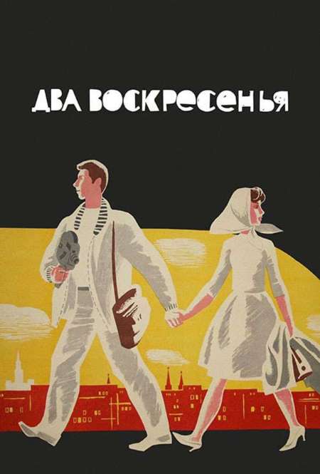 Фильм «Два воскресенья»