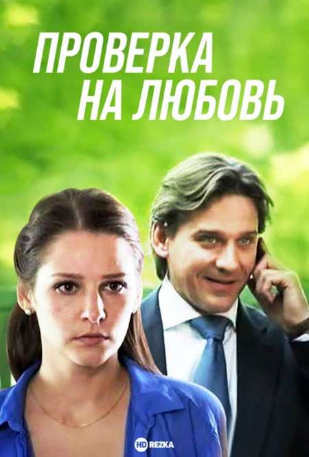 Фильм «Проверка на любовь»