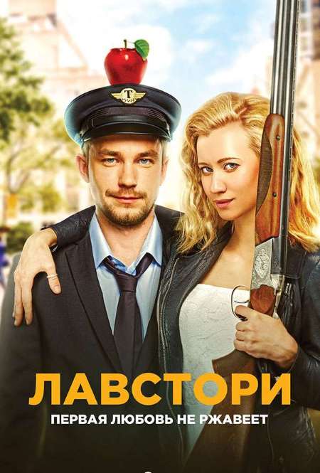 Фильм «Лавстори»