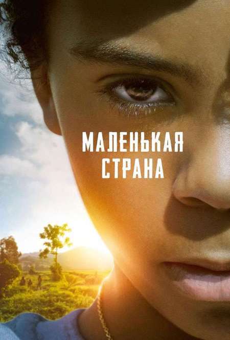 Фильм «Маленькая страна»