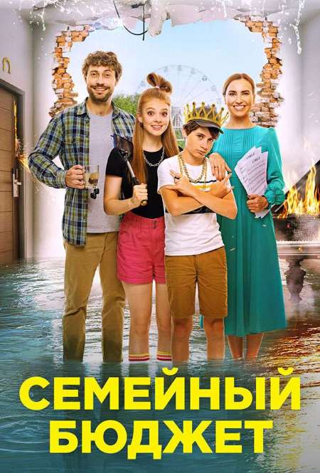 Фильм «Семейный бюджет»