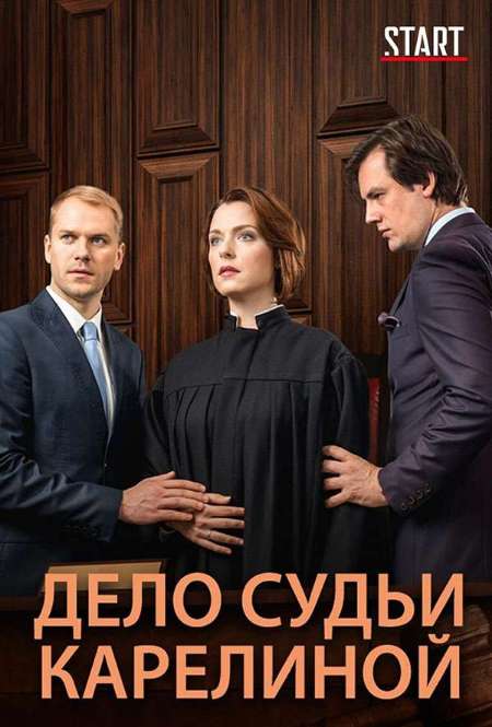 Сериал «Дело судьи Карелиной»