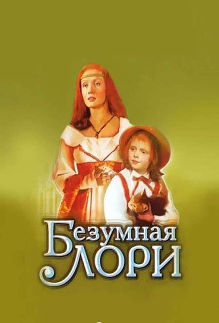 Фильм «Безумная Лори»