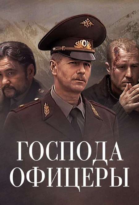 Постер. Сериал Господа офицеры