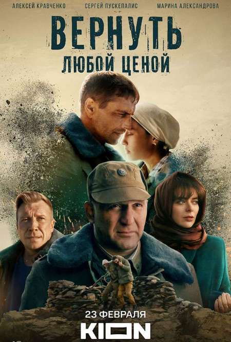 Постер. Сериал Вернуть любой ценой