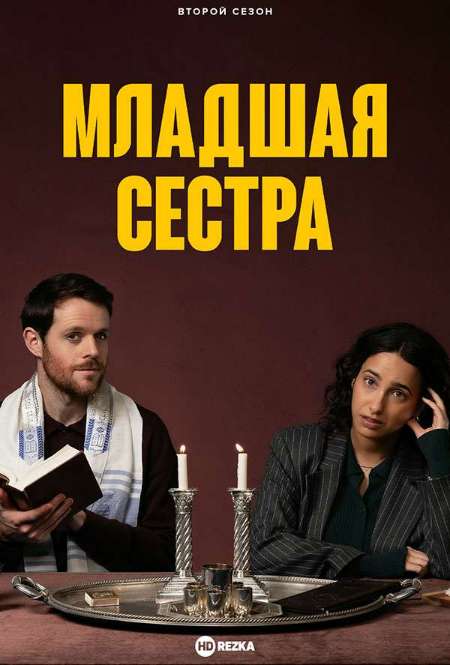 Сериал «Младшая сестра»