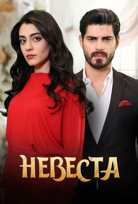 Постер. Сериал Невеста