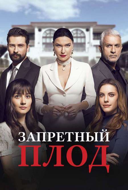 Сериал «Запретный плод»