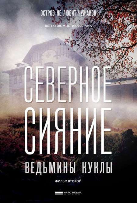 Постер. Фильм Северное сияние. Ведьмины куклы. Фильм второй