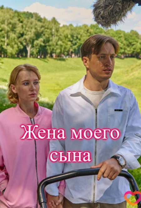 Постер. Сериал Жена моего сына