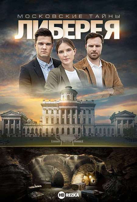 Постер. Сериал Московские тайны. Либерея