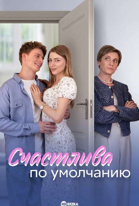 Постер. Сериал Счастлива по умолчанию