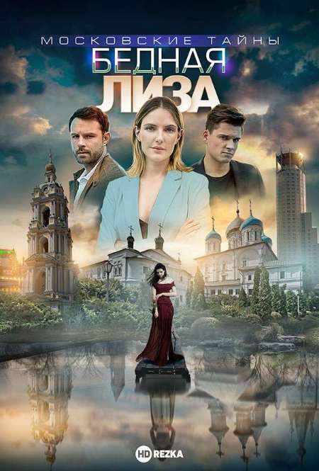 Постер. Сериал Московские тайны. Бедная Лиза