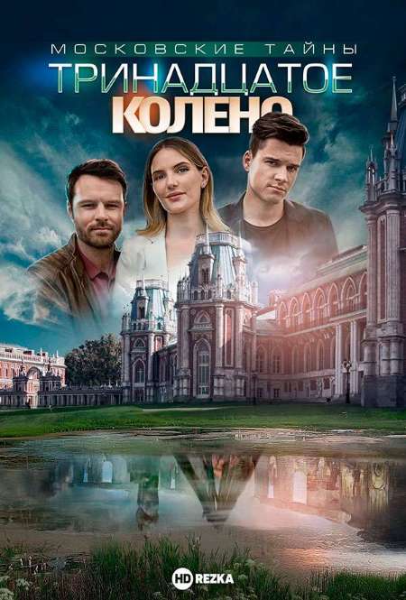 Постер. Сериал Московские тайны. Тринадцатое колено