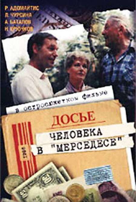 Постер. Фильм Досье человека в «Мерседесе»