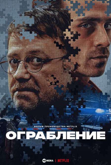 Фильм «Ограбление»