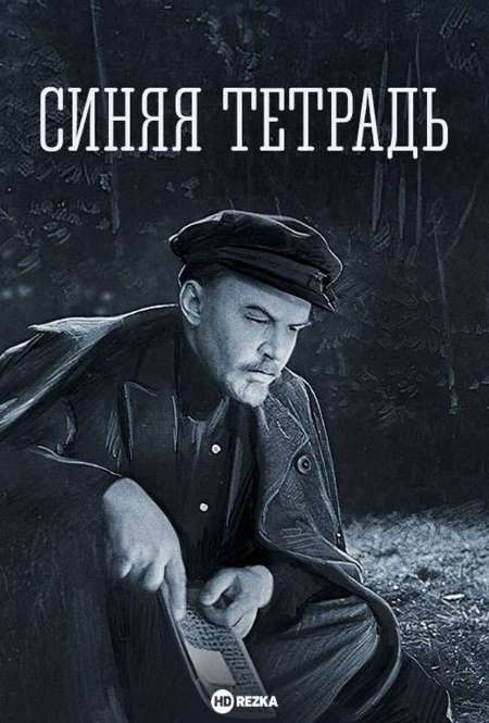 Фильм «Синяя тетрадь»