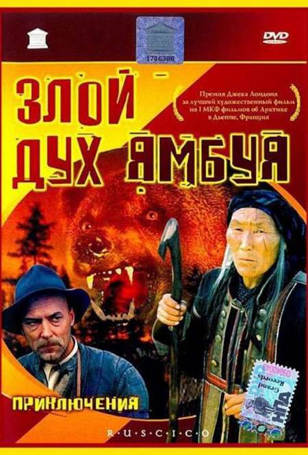 Фильм «Злой дух Ямбуя»