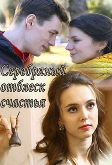 Сериал «Серебряный отблеск счастья»