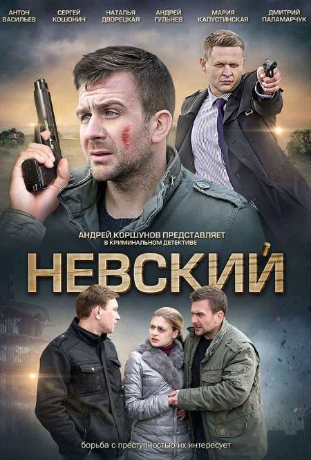 Постер. Сериал Невский