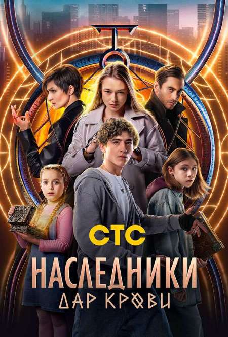 Постер. Сериал Наследники. Дар крови