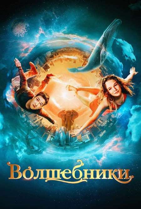 Фильм «Волшебники»