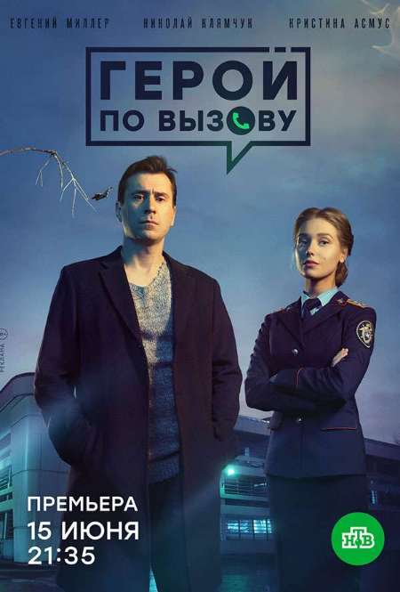 Сериал «Герой по вызову»