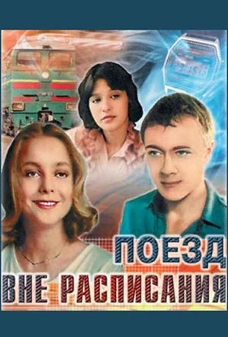 Постер. Фильм Поезд вне расписания