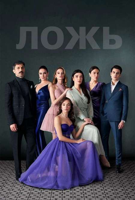 Постер. Сериал Ложь 