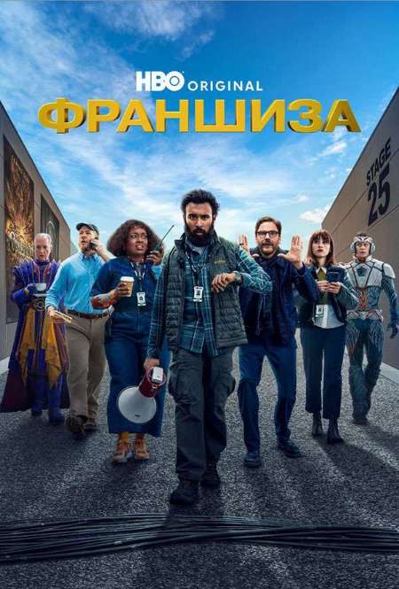 Сериал «Франшиза »