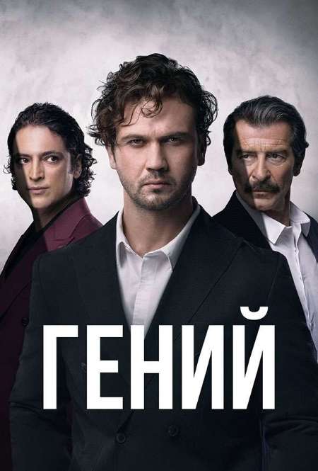 Сериал «Гений»