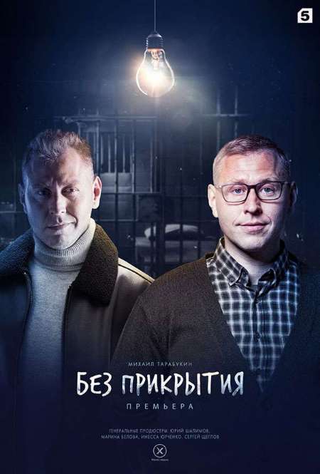 Постер. Сериал Без прикрытия