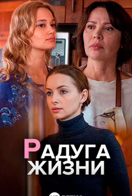 Постер. Сериал Радуга жизни