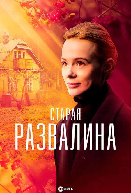 Сериал «Старая развалина»