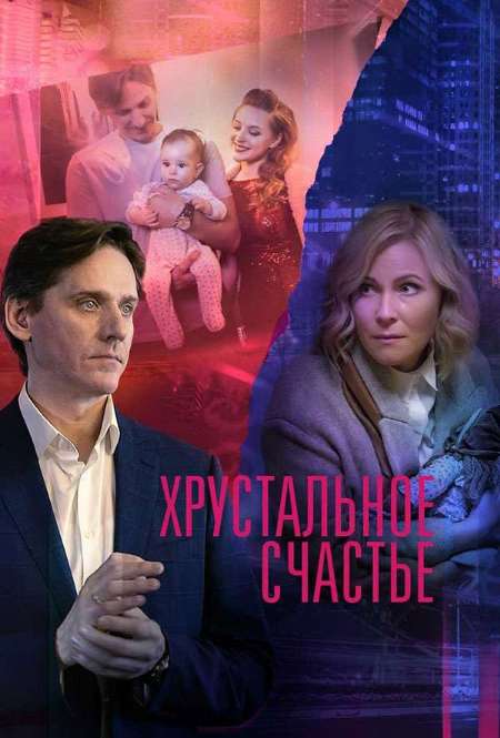 Постер. Сериал Хрустальное счастье