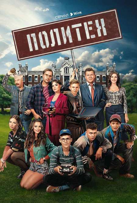 Сериал «Политех»