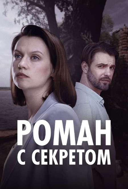 Постер. Сериал Роман с секретом