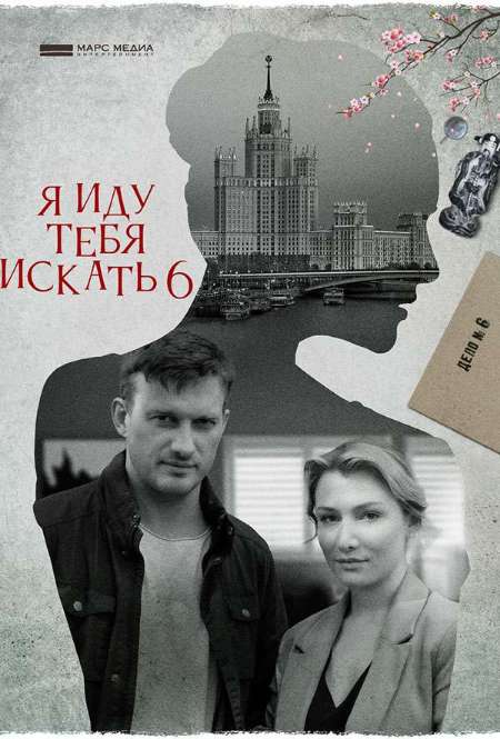 Сериал «Я иду тебя искать 6»