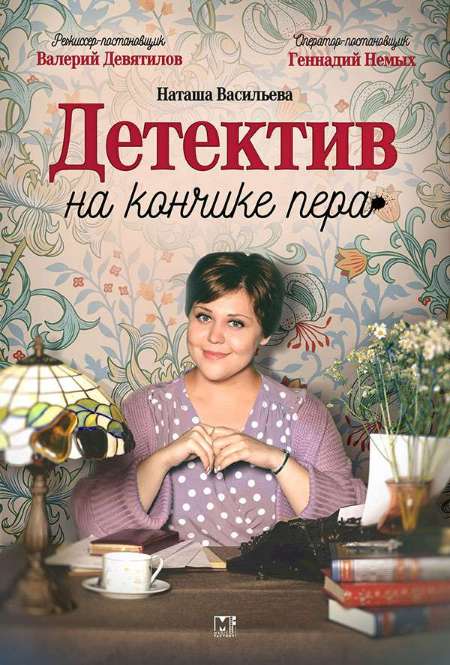 Сериал «Детектив на кончике пера»