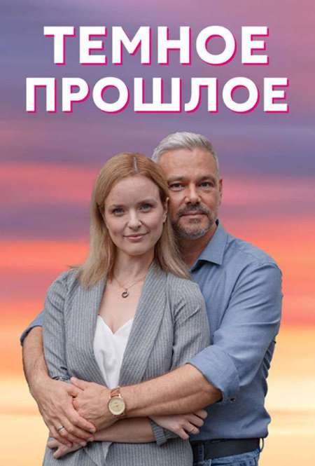 Постер. Сериал Темное прошлое