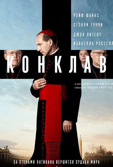 Постер. Фильм Конклав