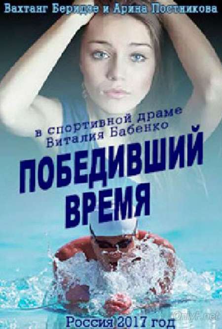 Фильм «Победивший время»