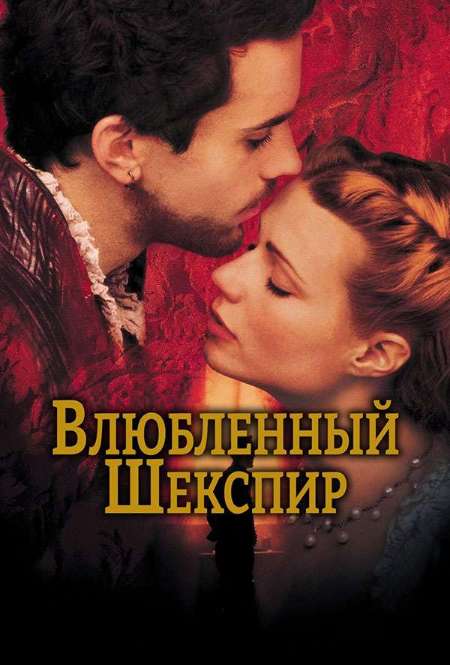 Постер. Фильм Влюбленный Шекспир